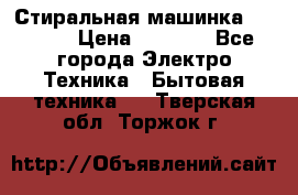 Стиральная машинка indesit › Цена ­ 4 500 - Все города Электро-Техника » Бытовая техника   . Тверская обл.,Торжок г.